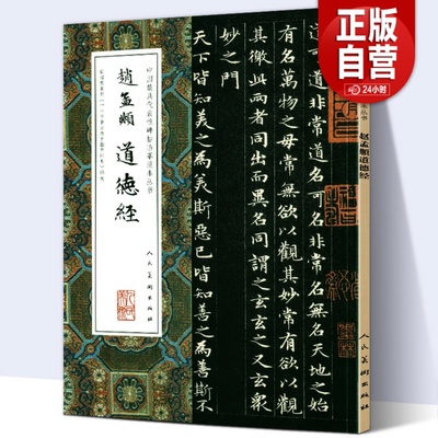 8开大尺寸】赵孟頫道德经 小楷中国代表性碑帖临摹范本丛书赵孟俯名家书法临摹范本毛笔楷书字帖作品赏析 人民美术出版社