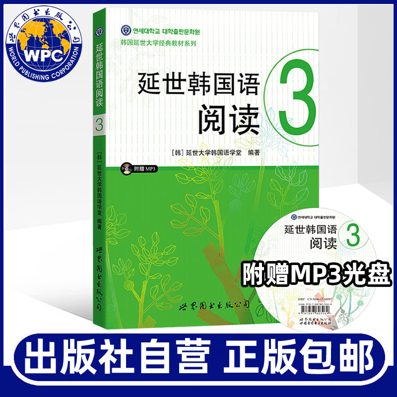 延世韩国语阅读3(含MP3一张) 延世大学韩国语学习基础教材学生用书籍 中级韩国语学习教程 韩语阅读畅销书 世界图书出版 - 实物图