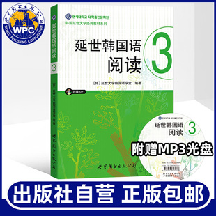含MP3一张 世界图书出版 延世大学韩国语学习基础教材学生用书籍 韩语阅读畅销书 中级韩国语学习教程 延世韩国语阅读3