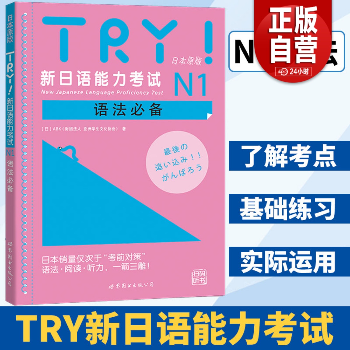 【带音频】TRY新日本语能力考试N1级语法日本原版引进新日语能力考试语法阅读听力备新日语考试测试可搭日语考前对策语法学习系列-封面