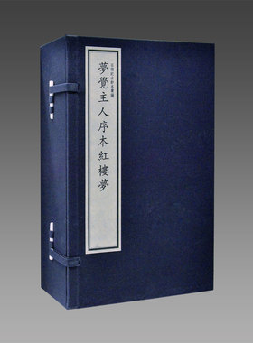 【出版社直发】梦觉主人序本红楼梦宣纸线装4函40册原大仿真四色影印 (清)曹雪芹著国家图书馆正版石头记古钞本汇编中古典文学名著