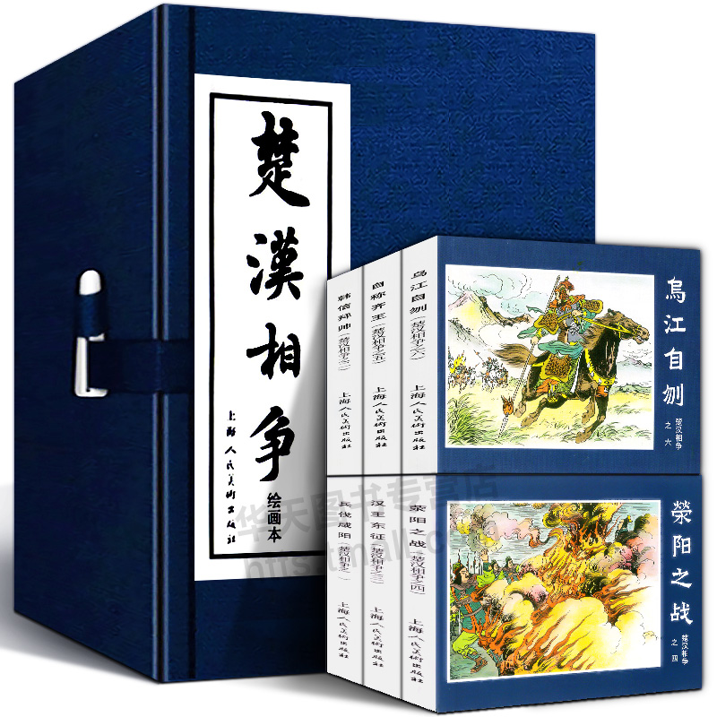 【精装礼盒版】楚汉相争连环画6册 函盒 中国经典文学故事书东汉演义连环画小人书连环画三国演义三十六计东周列国上海人民美术