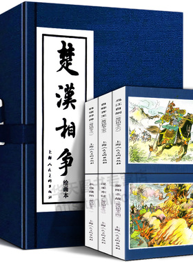 【精装礼盒版】楚汉相争连环画6册 函盒 中国经典文学故事书东汉演义连环画小人书连环画三国演义三十六计东周列国上海人民美术