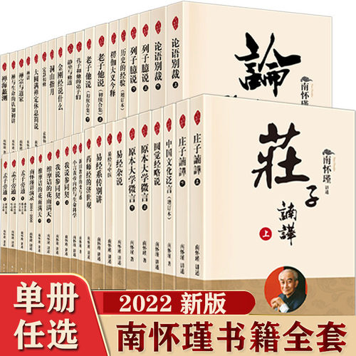 【任选】南怀瑾书籍全套47册 原本大学微言 金刚经说什么话说中庸禅话易经杂说系传别讲 论语别裁讲述 楞严大义今释南怀瑾全集
