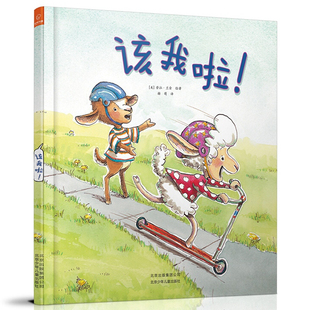 新书 劳拉·兰金 若晴童萌绘：该我啦 绘本 著 精装 正版