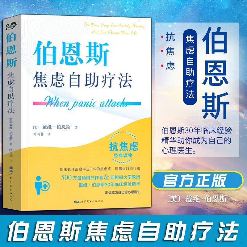 伯恩斯焦虑自助疗法戴维