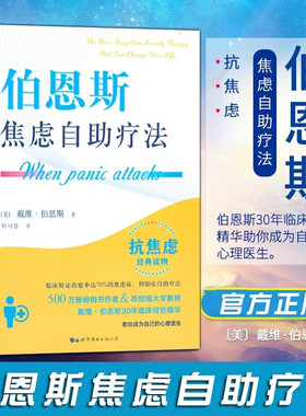 伯恩斯焦虑自助疗法 戴维·伯恩斯新情绪疗法作者 改善情绪的正念疗法适合抑郁症自我治疗书籍的书抗抑郁焦虑治愈书