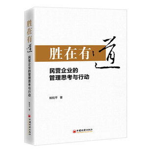 姚和平著 民营企业 管理思考与行动 正版 社实用性民营企业 胜在有道 9787513670074企业经营管理中国经济出版 创新企业发展 新书