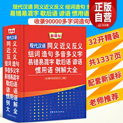 【学校】现代汉语词典同义词近义词反义词词语词典大全书多功能组词造句多音多义歇后语高初中小学生实用工具书新华字典zui新版