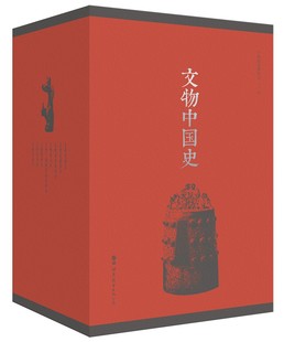 文物里 古代中国 中国国家博物馆 另荐平装 文物中国史 展品中 70件 100个故事 版 精装 千里江山图 紫禁城100 清明上河图