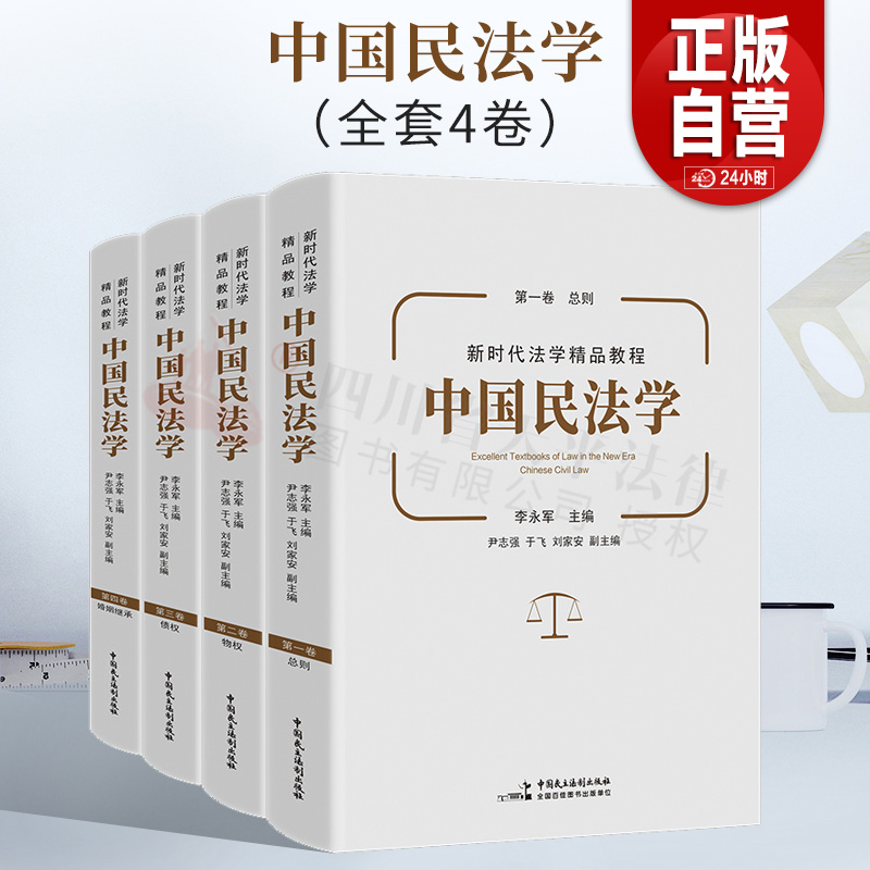 【正版包邮】中国民法学 全套4卷册 李永军 主编 第一二三四卷 婚姻物权债券总则 民主法制出版社 9787516226391