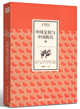 中国文化与中国的兵雷海宗代表作中国历代兵制和有关兵的文化的历史专著讲述几千年家国演变从独特的角度阐述中国历史文化发展历程