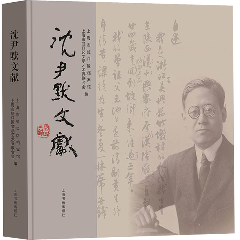 正版 沈尹默文献 上海市虹口区档案馆 理论 回忆录 文献资料 书法绘画 个人生平资料 上海书画出版社