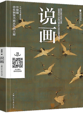 说画 劳继雄著 怎样鉴定书画 中国山水画国画鉴定书画鉴赏古玩指南 古代毛笔书法绘画作品集鉴藏鉴定参考书籍 上海人民美术出版社