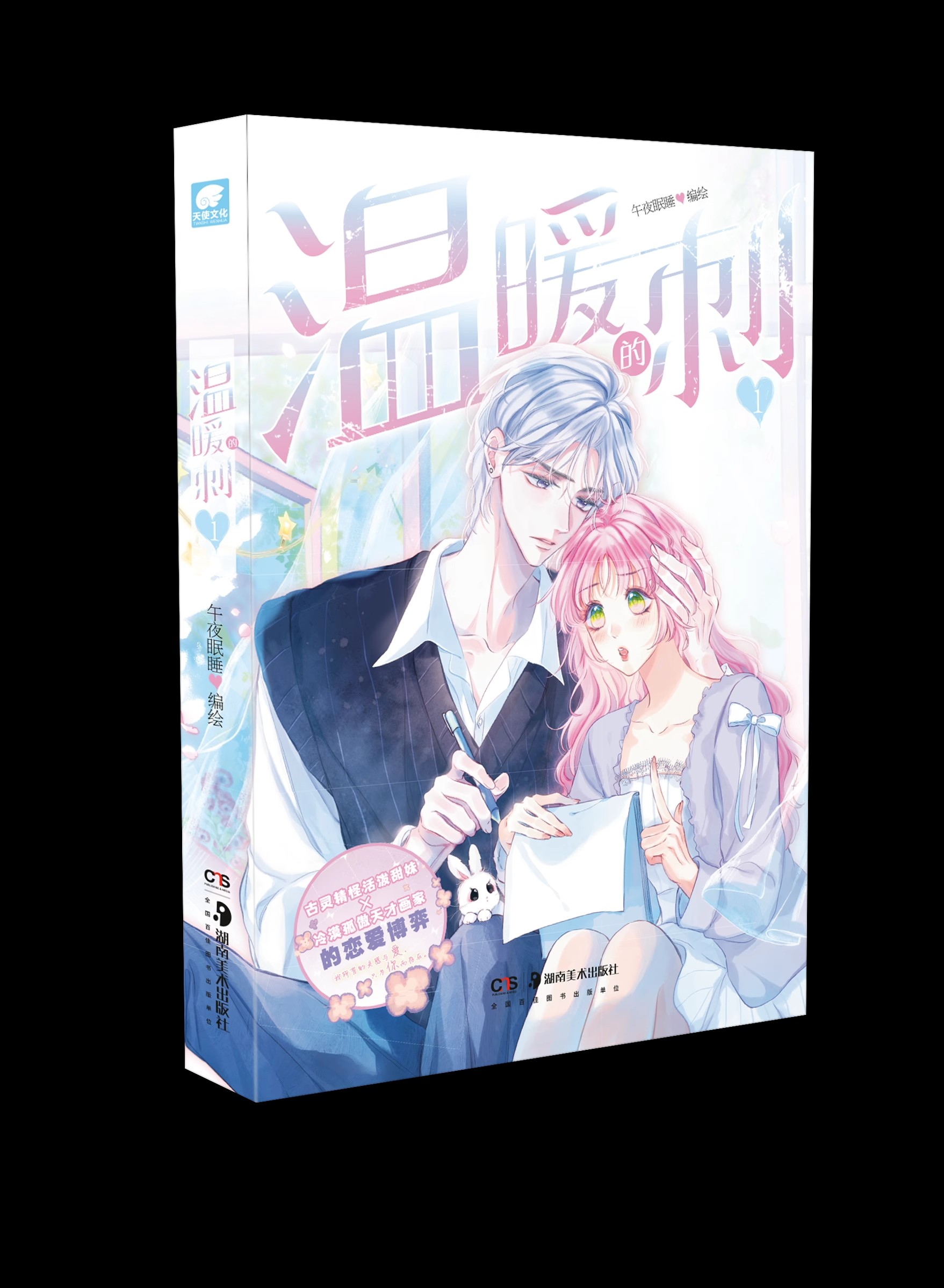 【正版】《温暖的刺 1》 午夜眠睡 编绘 亦真亦假的恋爱博弈，拉开序幕