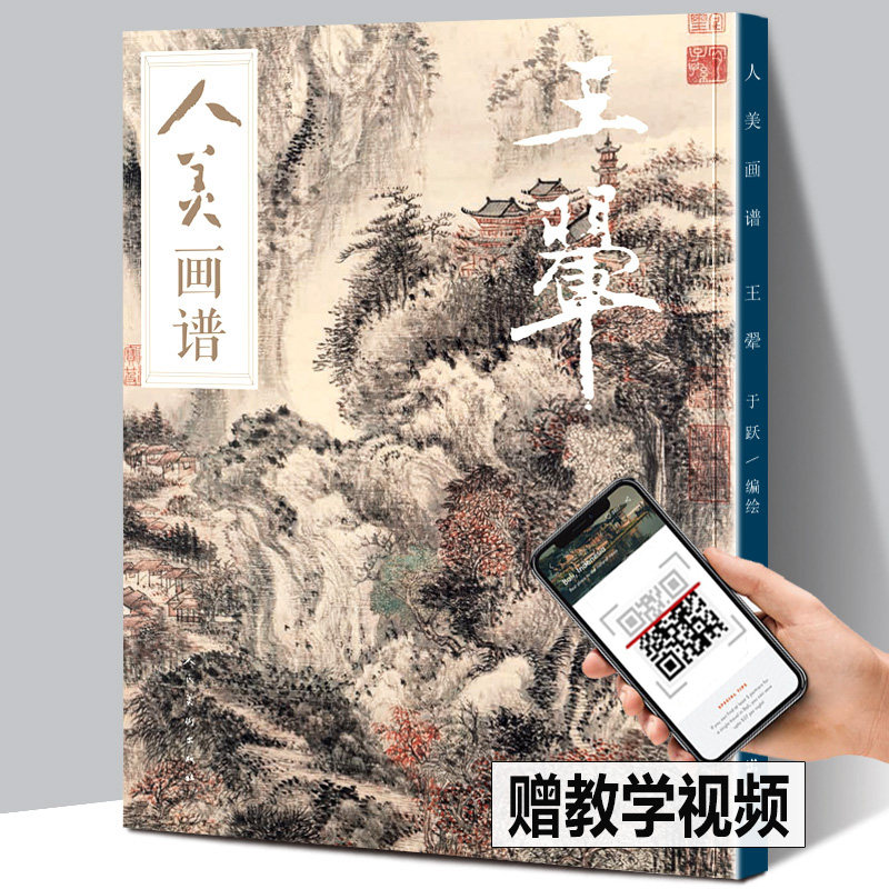 赠教学视频】人美画谱 王翚 高清大开本 国画山水花鸟画入门 国画临摹底稿范本中国画技法 王翚画集 王翚山水画集画册全集正版书籍