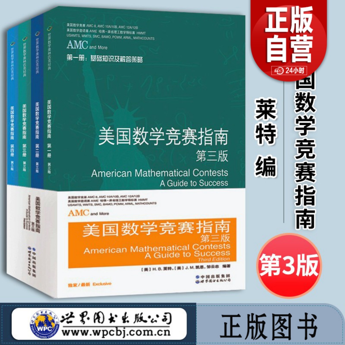 美国数学竞赛指南第三版（全四册）新增AMC810A10B12A12B及2卷AIME美国中学生AMC竞赛基础知识分类基础练习竞赛真题集锦解答-封面