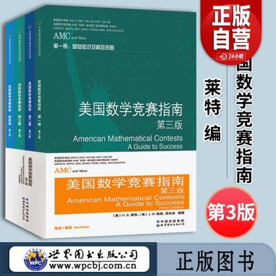 美国数学竞赛指南 第三版（全四册）新增AMC810A10B12A12B及2卷AIME美国中学生AMC竞赛基础知识分类基础练习竞赛真题集锦解答