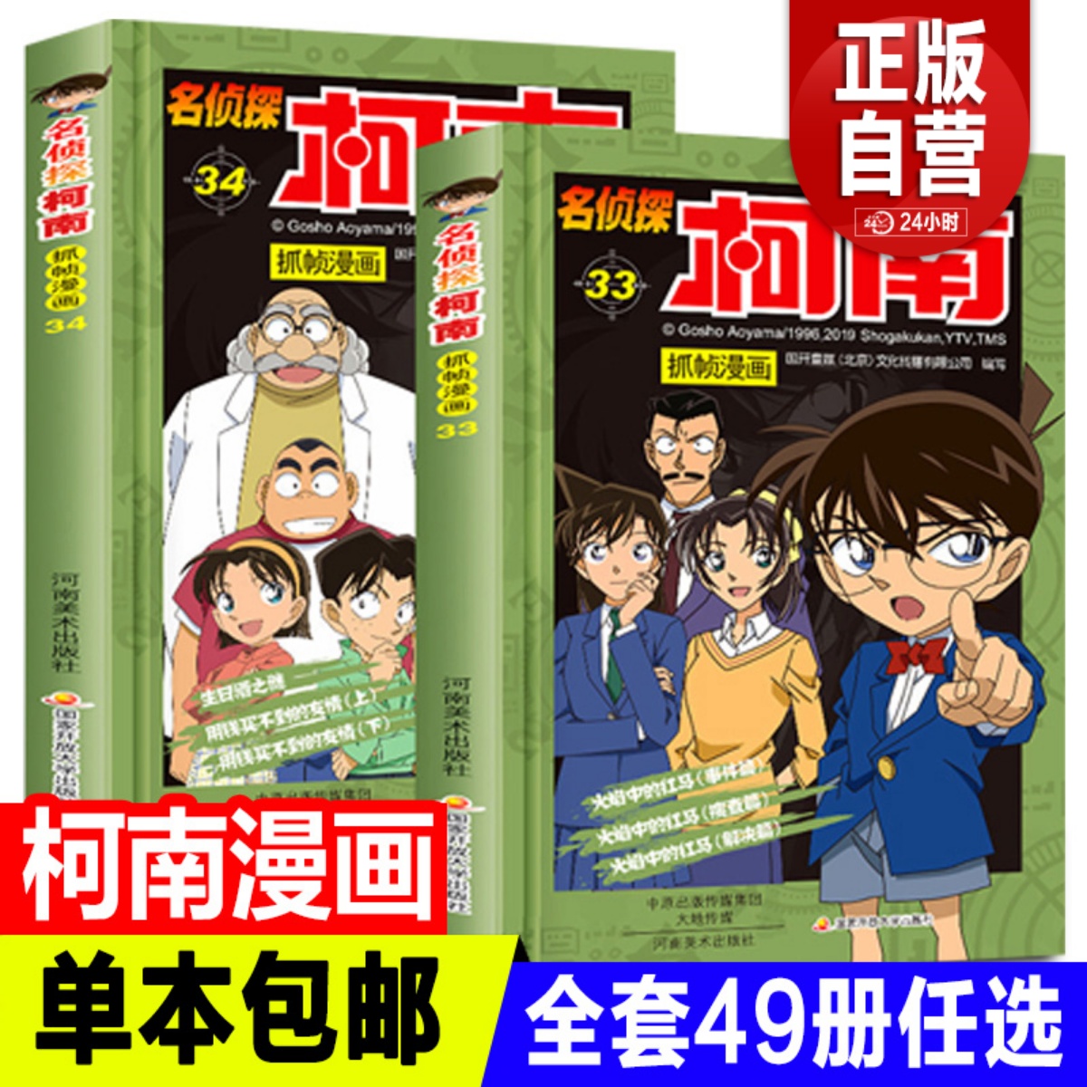 【单册任选】柯南漫画书全集 全彩色正版全套1~49册 名侦探柯南抓帧漫画 青山刚昌 6-13岁小学生男孩破案推理类书日本卡通动漫书籍 书籍/杂志/报纸 漫画类原版书 原图主图