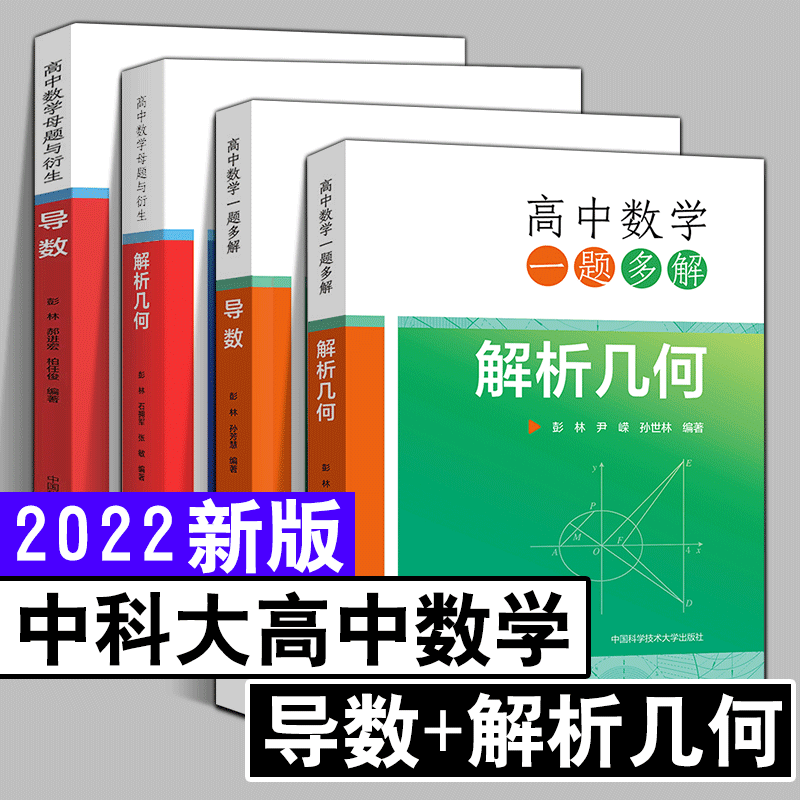 任选】中科大 高中数学一题多解母题与衍生解析几何导数 彭林高一二三数学几何专题训练高中数学联赛竞赛培优高考数学几何导数复习,书籍/杂志/报纸,中学教辅,淘宝优惠券,粉丝福利购,淘宝优惠卷