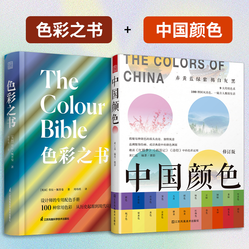【官方正版】（全2册）色彩之书+中国颜色 探索色彩的秘密了解颜色的故事做出更好的设计RGB色值配色设计原理配色手册中国古典颜色 书籍/杂志/报纸 设计 原图主图