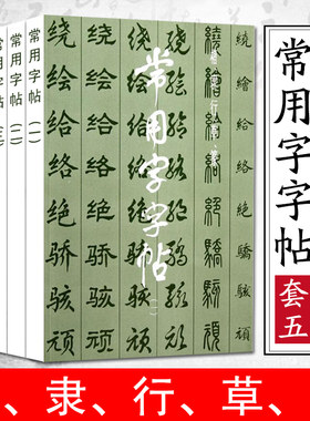 【正版现货】常用字字帖1-5 全五册 楷隶行草篆繁体 毛笔软笔书法练字帖 3500常用字规范书写上海书画出版社 楷书行书隶书草书篆书