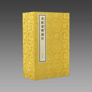 【三希堂藏书】四库全书子部金匮要略论注 宣纸线装1函4册原大影印 (汉)张机撰(清)徐彬注 中医学古籍书 文渊阁四库全书珍赏系列