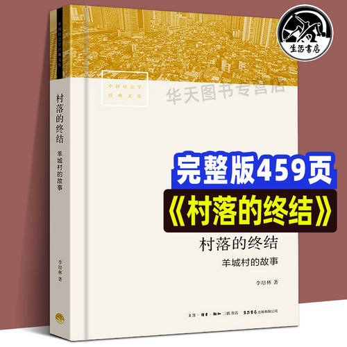 全新正版村落的终结羊场村
