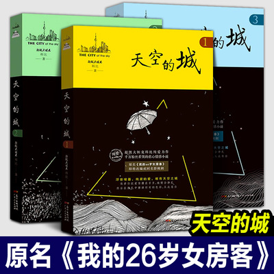 全3册 天空的城1 天空的城2 天空的城3 超级大坦克科比著 原名我的26岁女房客 都市流行纯爱言情小说网络网红小说书籍畅销书女生