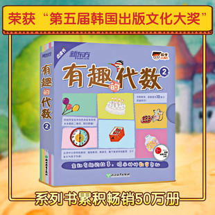 【正版现货】数学小达人有趣的代数1+2+生动的几何+启明星阶梯数学馆小学数学基础思维绘本 点读书数学思维启蒙绘本 新东方童书