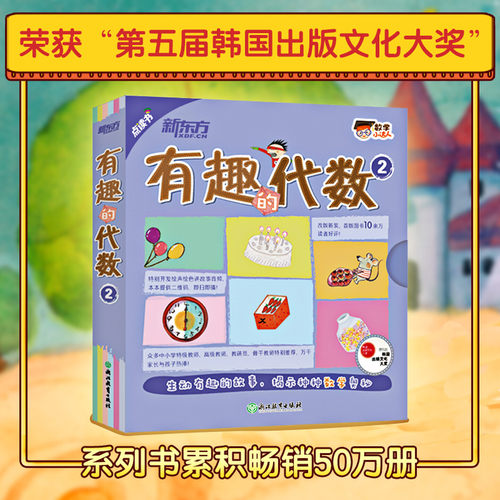 【正版现货】数学小达人有趣的代数1+2+生动的几何+启明星阶梯数学馆小学数学基础思维绘本 点读书数学思维启蒙绘本 新东方童书
