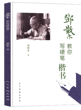 正版包邮邓散木教你写硬笔楷书