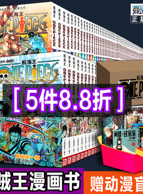 【暑假赠品】海贼王漫画全套1-98册航海王漫画书简体中文珍藏版 尾田荣一郎 和之国日本漫画动漫周边手办海报卡片礼物盲盒正版授权