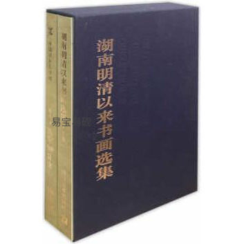 湖南明清以来书画选集郭开朗 名家字画合集 湖南美术出版社