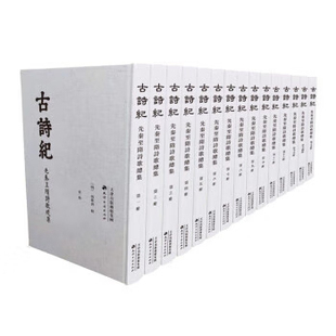 精装 一部专门搜辑古诗 先秦至隋诗歌总集 明刻本 书籍 古诗纪 正版 文学 全15册 天津古籍出版 总集 中国现存最早 包邮 社