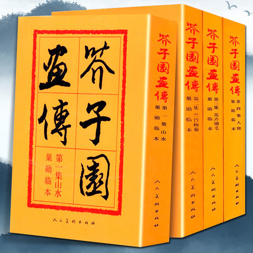 4册1464页】芥子园画传画集 山水翎毛花卉梅兰竹菊人物芥子园画谱国画入门技法花鸟传统国画水墨写意初学教程巢勋临本高清全套书籍