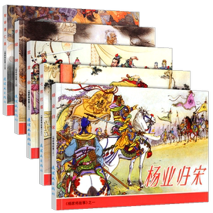 全5册杨家将连环画故事小人书绘本杨七郎打擂双龙会智审潘仁美李陵碑中国连环画经典故事杨业归松怀旧漫画书彩色绘本老版故事书