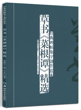 正版现货 草书《菜根谭》精选(修订本) 经典碑帖集字创作蓝本 放大本行草书软硬毛笔 书法篆刻字帖精选碑帖集字临摹练习文集教程书