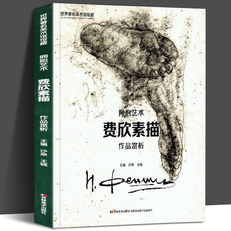 菲钦素描全集 艺术素描全集 费欣人物头像人体造型手绘技法解剖教程 炭笔铅笔艺术画册 艺用人体结构素描速写临摹教学基础入门书籍