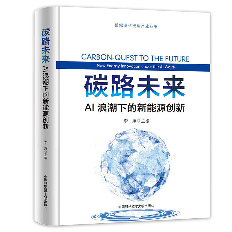 碳路未来：AI浪潮下的新能源创新李缜主编探索未来零碳之路 碳达峰、碳中和以及新能源技术科普读物新能源科技与产业丛书