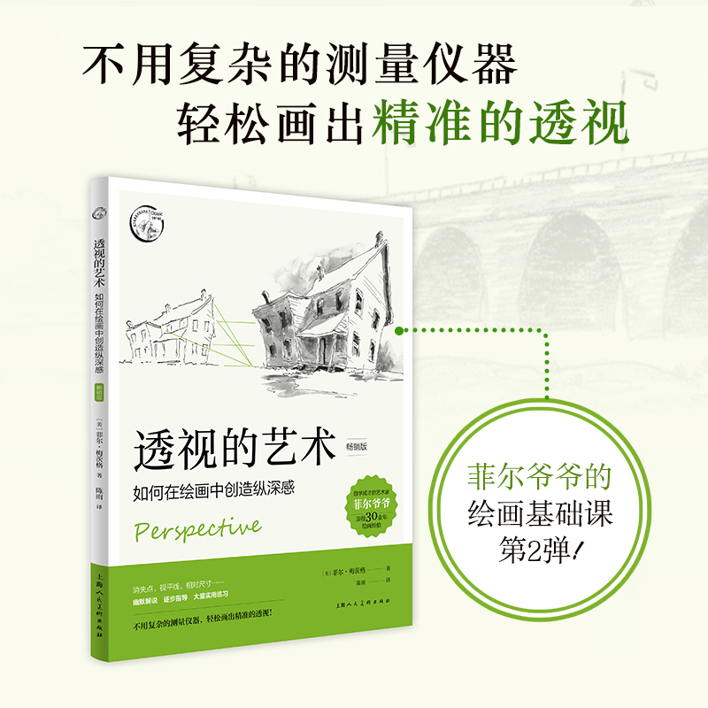 透视的艺术畅销版 如何在绘画中创造纵深感 西方经典美术技法译丛透视设计学素描绘画透视技巧零基础透视画法入门艺术创作技法教程
