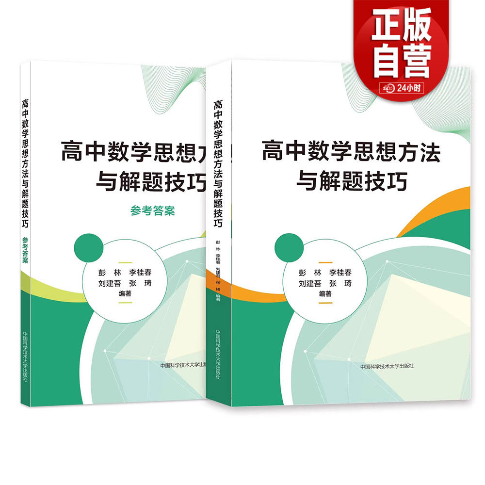 中科大正版】高中数学思想方法与解题技巧 初中数学思想方法与解题技巧 彭林李方烈李岩高中数学初中数学疑难点破解方法 中科大