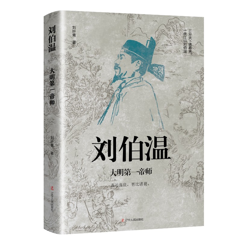 刘伯温大明帝师刘叶青著中国古代谋臣历史人物传记辽宁人民出版社