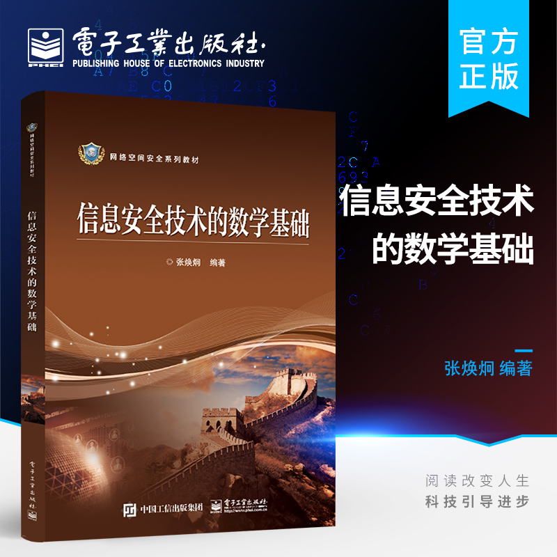 信息安全技术的数学基础 加密算法和认证等信息安全技术数学书籍 张焕炯 编著 电子工业出版社