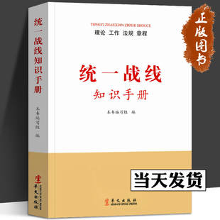 统一战线知识手册 统战基本知识工具书 中国共产党新时代党政干部读本理论工作法规章程党政读物党建知识学习书籍 华文出版社