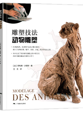 雕塑技法·动物雕塑 250幅动物雕塑步骤图精讲 雕塑艺术创作泥塑技法基础入门参考书雕塑初学者启蒙手册 雕塑创作技法自学教材书籍
