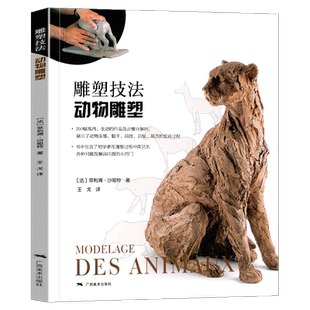 雕塑技法·动物雕塑 250幅动物雕塑步骤图精讲 雕塑艺术创作泥塑技法基础入门参考书雕塑初学者启蒙手册 雕塑创作技法自学教材书籍