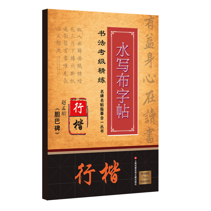 正版 书法考级精练水写布字帖：赵孟俯《胆巴碑》 上海科学技术文献出版社