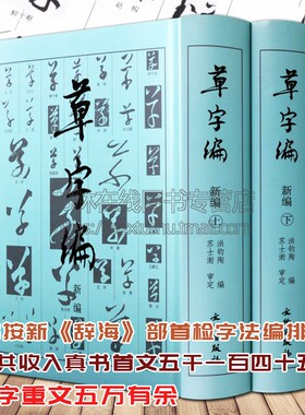草字编新编 上下册 精装 洪钧陶著 现代书法名家碑帖法帖草体字辞海汇编字典 古文物研究文字改革草书知识读者参考书籍 文物出版社