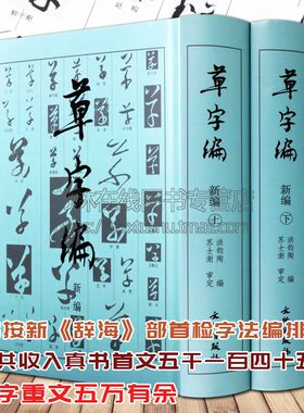 草字编新编 上下册 精装 洪钧陶著 现代书法名家碑帖法帖草体字辞海汇编字典 古文物研究文字改革草书知识读者参考书籍 文物出版社